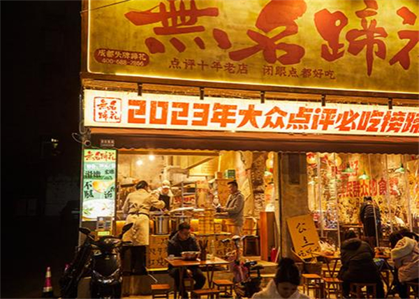 无名蹄花加盟